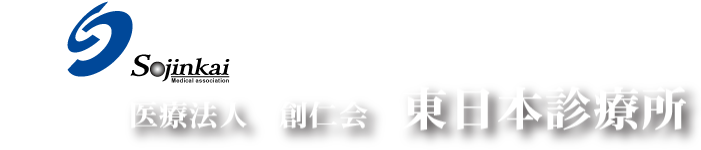 医療法人 創仁会 東日本診療所