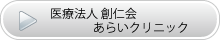 医療法人 創仁会 つじ歯科医院