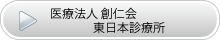 医療法人 創仁会 東日本診療所