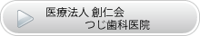 医療法人 創仁会 つじ歯科医院