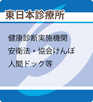 東日本診療所