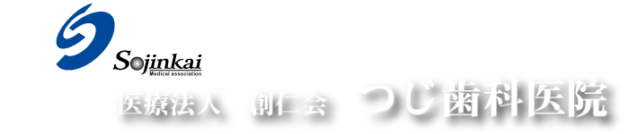 医療法人 創仁会 つじ歯科医院